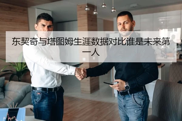 东契奇与塔图姆生涯数据对比谁是未来第一人