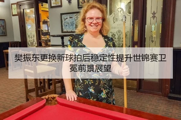 fan-zhen-dong-geng-huan-xin-qiu-pai-hou-wen-ding-xing-ti-sheng-shi-jin-sai-wei-mian-qian-jing-zhan-wang-2-787.jpg