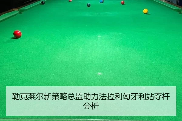 勒克莱尔新策略总监助力法拉利匈牙利站夺杆分析