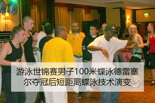 you-yong-shi-jin-sai-nan-zi-mi-die-yong-de-lei-sai-er-duo-guan-hou-duan-ju-li-die-yong-ji-shu-yan-bian-2-585.jpg