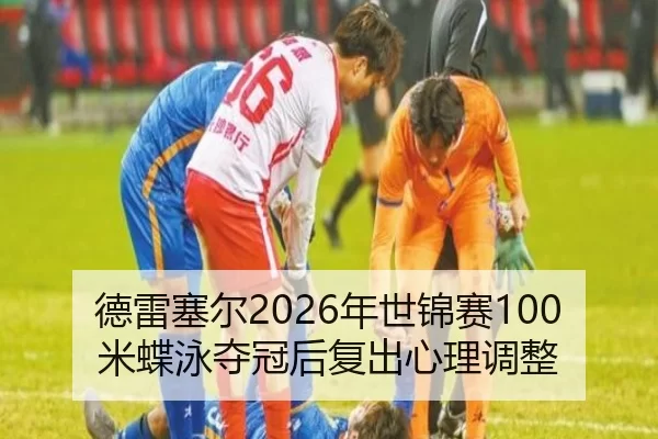 de-lei-sai-er-nian-shi-jin-sai-mi-die-yong-duo-guan-hou-fu-chu-xin-li-tiao-zheng-2-517.jpg