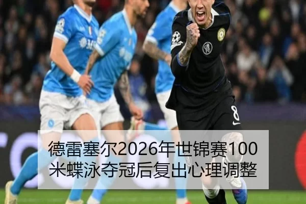 de-lei-sai-er-nian-shi-jin-sai-mi-die-yong-duo-guan-hou-fu-chu-xin-li-tiao-zheng-3-503.jpg