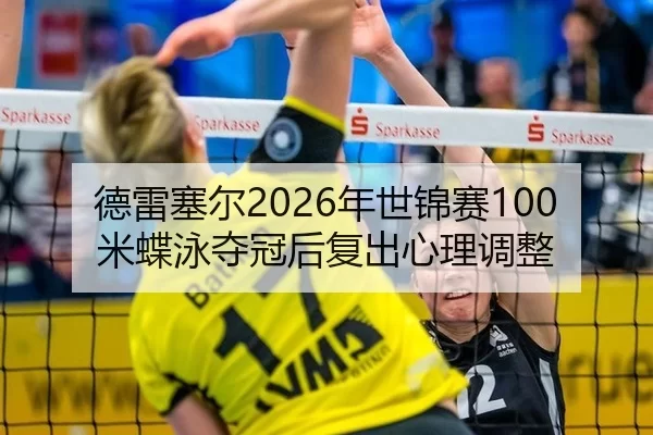 德雷塞尔2026年世锦赛100米蝶泳夺冠后复出心理调整