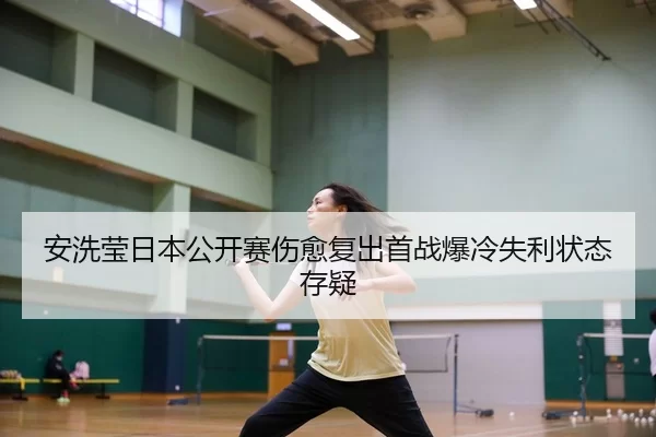 an-xi-ying-ri-ben-gong-kai-sai-shang-yu-fu-chu-shou-zhan-bao-leng-shi-li-zhuang-tai-cun-yi-3-595.jpg